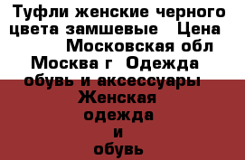 Туфли женские черного цвета замшевые › Цена ­ 1 000 - Московская обл., Москва г. Одежда, обувь и аксессуары » Женская одежда и обувь   . Московская обл.,Москва г.